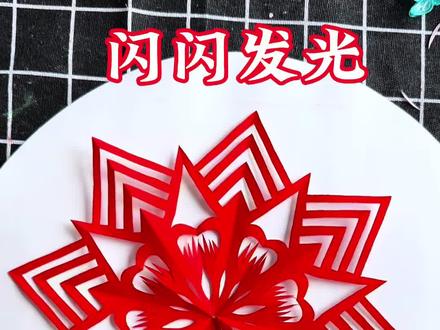 八折闪闪发光剪纸窗花#剪纸教程 #非物质文化遗产手工制作 #剪纸艺术 #剪纸