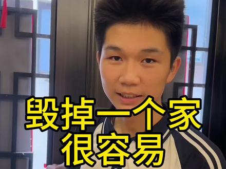 随手毁掉一个家有多容易#孩子教育 #亲子