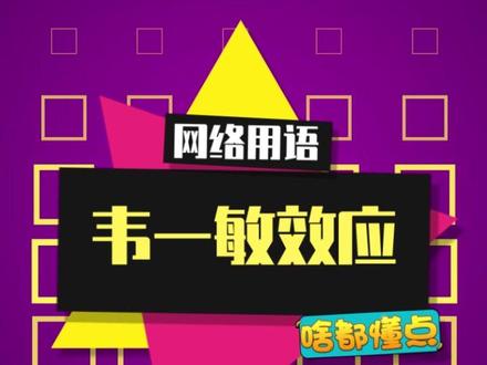你的敏字,这盛世如你所愿~#韦一敏 #韦一敏效应 #知识创作人