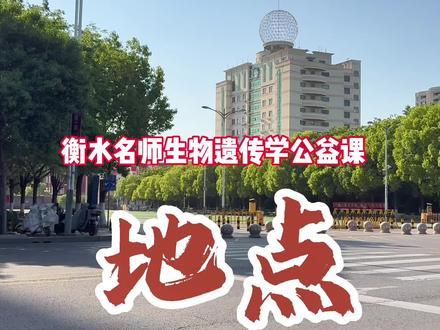 好消息:衡水名师高一生物遗传学公益课不收取任何费用,场地由峄州中学提供,部分费用由峄州中学友情赞助。不太好的消息:峄州中学地点在峄城城西半棚户区,不是国际级大都市滕州,也不是鲁南门户薛城。由于报名人数过多,衡水老师近日核实已报名孩子的听课意愿,嫌偏嫌远的可以放弃,由没报上名的孩子递补。 本次活动以“峄州中学衡水名师生物学科跨省教研活动”开展,衡水顶级名师助力枣庄高一孩子破解生物遗传学难题。