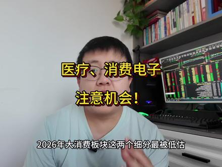 开年后再消费方向看好这2个细分!ai医疗、ai消费电子,在这里发视频分享!供粉丝朋友们研究!抓住低吸机会!#ai #医疗 #消费电子 #股市 #财经