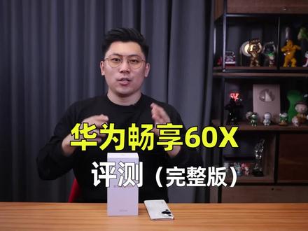 华为畅享60X评测(完整版):6.95英寸大屏,7000mAh长续航 #华为畅享60x #畅享60x #华为手机 #华为畅享60x评测 #7000mah超大电池 #数码科技 #鸿蒙 #华为 #手机 #玩机技巧