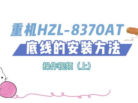 JUKI重机HZL-8370缝纫机操作视频(上)
一台好用且不贵的家用缝纫机#缝纫日常 #缝纫机 #缝缝补补 #缝纫 #缝纫入门基础教程
