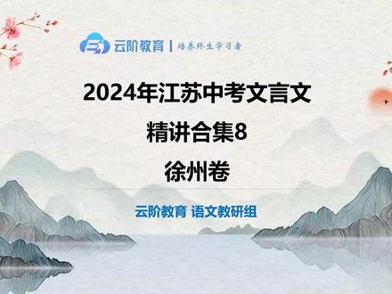 中考文言文真题 2024年徐州卷 2024年江苏省宿迁市中考文言文真题#文言文#江苏中考#学习秘籍#答题技巧#文言文阅读