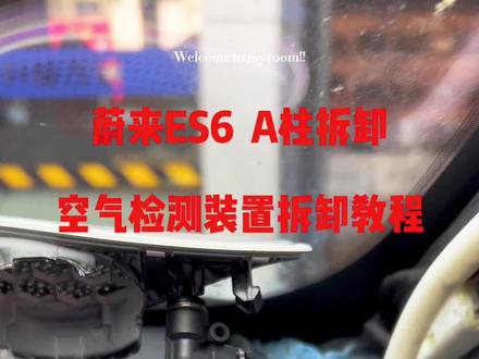 蔚来ES6 ES8 高音喇叭A柱拆卸教程方法#蔚来#技术活 #教程#音响改装#蔚来音响