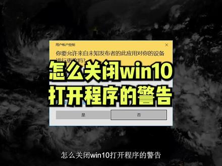 电脑怎么关闭打开程序的警告? #电脑知识 #软件 #电脑 #干货分享