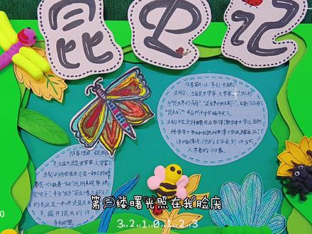 小学生好书推荐卡之《昆虫记》,你来画一画,涂一涂,剪一剪,写一写,捏一捏,我来动刀子裁一裁,粘一粘,顺便发个朋友圈,合作愉快🍫🍫 #开学季 #原创 #手抄报