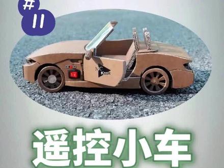 纸板DIY玩具系列11-遥控小车 @抖音小助手