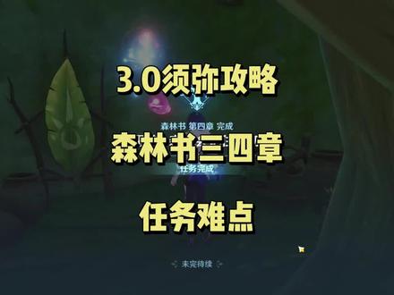 森林书第三章:失梦的苗圃/第四章:最终,森林会记住一切 任务难点#千朵玫瑰带来的黎明 #原神攻略 #原神