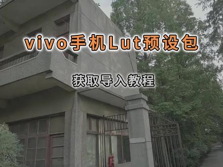 《五中五库》vivo手机lut调色预设包 vivo luts使用教程 vivo手机lut vivo滤镜 vivo预设luts vivo lut包下载使用教程 vivo人像录像模式lut下载 #vivo #vivo拍摄 #vivox300 #vivo摄影 #luts vivo手机拍摄技巧 vivo手机色彩luts vivo导入lut vivo手机调色预设包 vivo相机导入luts注意 vivolut拍摄 vivo luts下载 vivolut徕卡预设包 vivoluts推荐 vivo luts怎么使用 vivo luts影石预设包推荐 vivo人像录像预设包 vivo人像录像如何导入lut vivo人像录像模式lut vivo晚风滤镜vivo繁花如梦