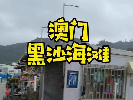 澳门的冬天现在才来啦!这个天帮你们拍黑沙,我也是有够敬业的!#渔村 #带你去看海 #极端天气 #海边的风 #面朝大海 #大海 #澳门 #澳门黑沙 #澳门黑沙滩