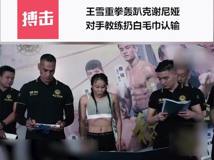 #勇士的荣耀 #王雪 重拳轰趴克谢尼娅 对手教授扔白毛巾认输!