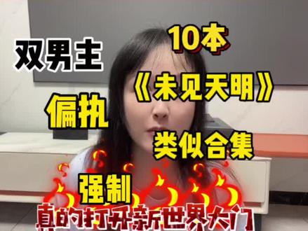 看完《未见天明》疯狂找平替?这十本怎么样?#双男主 #未见天明 #强制爱 #强取豪夺小说