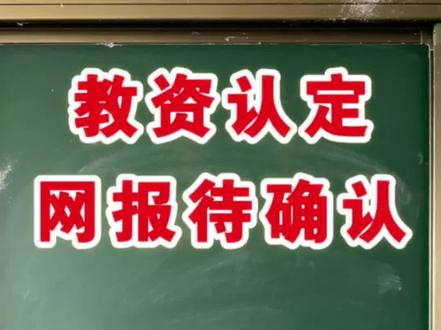 教资认定网报显示“网报待确认”是成功了吗?3种状态一次说清 教资认定3种审核状态精准解读!
网报待确认、待认定审批、材料待完善,一次讲清。
济南考生记得常看系统留言!#教资认定 #山东教资认定 #教资网报 #济南教资 #教资认定流程