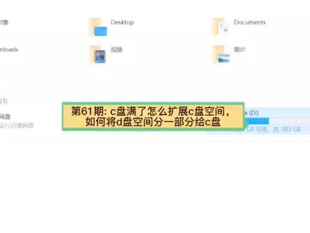 第61期: c盘满了怎么扩展c盘空间,c盘满了,如何将d盘空间分一部份给c盘。#c盘满了 #c盘满了怎么扩展