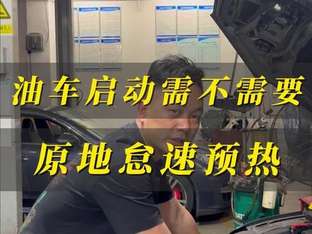 油车启动不需要怠速预热#汽车维修养护 #深圳汽修 #汽车知识 #汽车人共创计划 #发动机