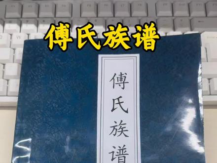 傅氏族谱#天下傅氏一家亲 #傅氏宗祠#傅氏族谱 #傅氏家族