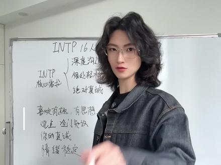 INTP为什么是16型人格天生寡王🤔#mbti #女生必看 #观点分享 #恋爱指南 #性格测试