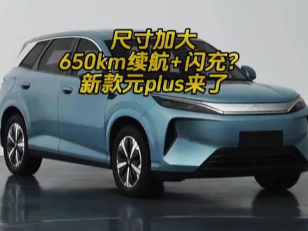 脱胎换骨?新款元plus最新申报消息!#元plus #二代刀片电池 #兆瓦闪充 #比亚迪 #新车上市