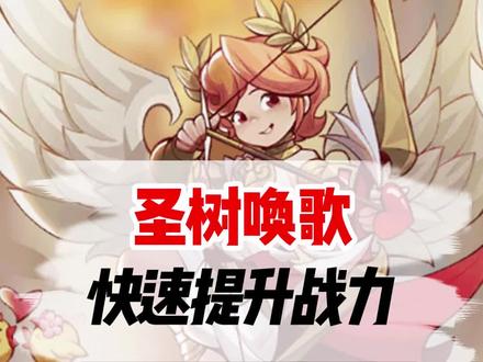 不消耗材料就能快速提升英雄战力!#兑换码 放在评论区啦!无限抽卡奥义!!#圣树唤歌 #圣树之光#手游 #学生党