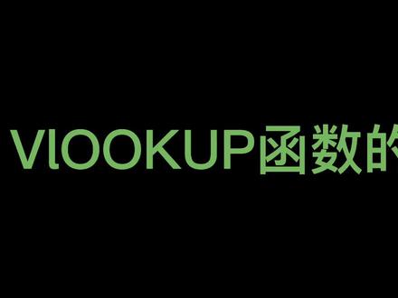 #办公技巧 #vlookup函数基本用法 vlookup函数的使用#excel技巧