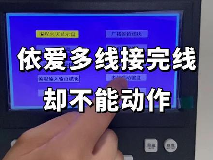 依爱多线接完线却不能动作 #消防培训 #一级注册消防工程师 #消防设施训练营 #消防维保 #中级消防设施操作员