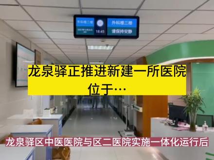 3200张床位!龙泉驿正推进新建一所医院,位于…(背景图文视频为AI智能)。#同城发现 #医院 #医疗 #城市规划 #看病