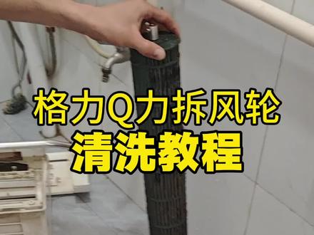 格力Q力拆风轮清洗教程#空调清洁