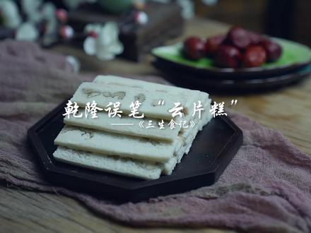 花了一个月时间终于做出来了,古法云片糕果然复杂,在家不要轻易尝试哦 #古法美食 #美食趣胃计划 #上海特产