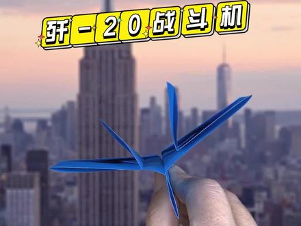 最强战机,中国空军歼20,你学会了吗?#折纸飞机 #折纸飞机简单折法 #动态立体折纸玩具