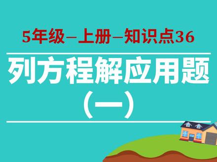 小学数学-5年级-36-列方程解应用题(一)