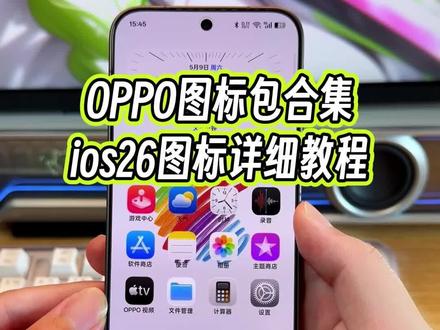 如何让你的OPPO手机拥有iOS26系统的桌面图标?关键是不止如此,像像素图标包以及三星图标,小米图标全都可以直接设置#玩机技巧 #ios26图标 #苹果桌面图标 #安卓玩机
