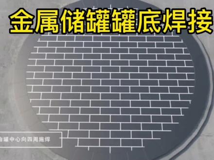 金属储罐罐底焊接#一建