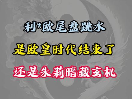 干货分享 #利欧 #利欧股份 #股票 #股民 #股民交流