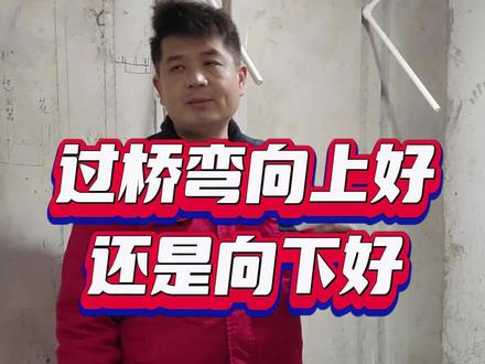 过桥弯向上还是向下 安装给水管在地面交叉加过桥时,过桥弯头朝上还是朝下,水管过桥弯怎么安装是正确,热水管加过桥弯是否违反规范,过桥弯会影响水压吗。#过桥弯 #水电工 #水电改造 #水电安装