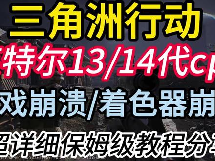 【三角洲行动】英特尔13/14代CPU导致游戏崩溃、报错 着色器崩溃超详细解决教程#三角洲行动 #三角洲行动崩溃 #三角洲行动报错 #三角洲行动着色器 #三角洲行动着色器崩溃