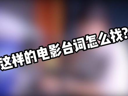 找电影同一句台词的方法来了,简直太简单了! #电影台词 #短视频运营 #干货 @抖音小助手