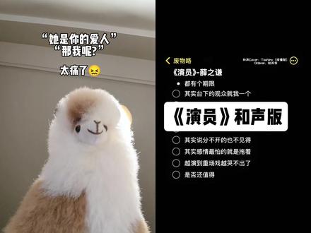 “她是你的爱人” “那我呢?”#演员清唱挑战 #演员 #翻唱 #薛之谦 #和声 @DOU+上热门 @抖音小助手