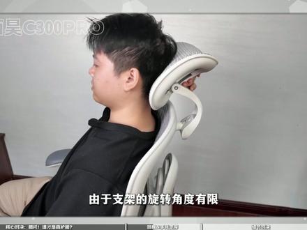 【硬核拆椅】2000元人体工学椅终极二选一!谁更懂你的腰臀 家人们!2000元预算选人体工学椅,是不是看得头都大了?
这次我们直接把黑白调E3Pro和西昊C300Pro拉来硬核横测!
🔍 重点实测:
✅ 腰托到底能不能“追着腰走”?
✅ 颈枕是不是155cm~195cm都能贴得住?
✅ 扶手玩手机还会不会手臂悬空?
✅ 网布坐久了闷不闷?塌不塌?
✅ 小体重女生后仰会不会“仰不动”?
📌 最后我会直接给出选购建议,告诉你:
什么样的人更适合黑白调E3Pro?
什么样的人选西昊C300Pro更香?
希望能帮你把这2000块花在刀刃上!#黑白调E3 #黑白调 #西昊 #西昊C300 #人体工学椅