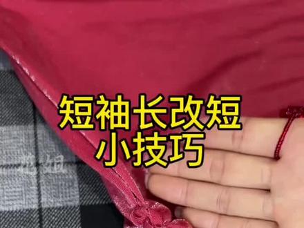 打底衫宽了长了 不用剪,可以像我这样改 #服装缝制技术分享 #针线活每天更新 #旧衣改造 #实用小技巧 #自己做衣服