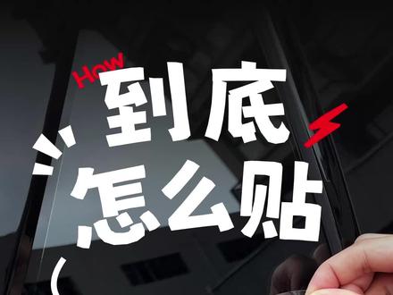 汽车转印贴纸这样贴,基本不会翻车 (新手必看)
#汽车贴纸小技巧 #转印贴纸 #汽车贴纸 #蔚来萤火虫 #firefly萤火虫