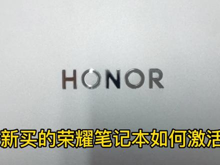 #派米优品手机大卖场#荣耀笔记本
新买的荣耀笔记本如何激活