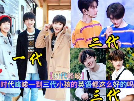 时代峰峻一到三代小孩的英语口语都这么好的吗?? #时代峰峻 #时代少年团 #TF家族