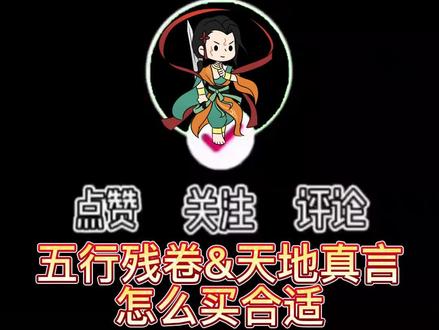 #一念逍遥 #一念逍遥攻略 五行残卷、天地法则如何购买,是否值得购买,古修商店如何选择?法则攻略详解