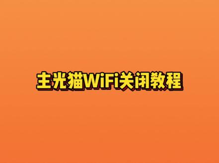 手机端控制关闭主光猫WiFi教程#fttr #wifi #网络 #光纤通信