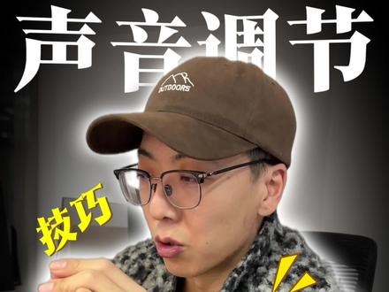 如何用剪映调出听着舒服又清晰的声音 #编导#代运营#短视频干货分享#实体老板短视频拍摄#工厂企业短视频拍摄