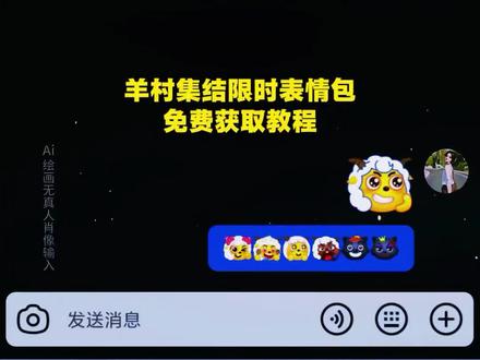 羊村集结限时表情包获取入口羊村集结限时表情包
#限时表情包 #喜羊羊与灰太狼 #羊村集结限时表情包并
羊村集结限时表情包获取入口羊村集结限时表情包制
作入口喜羊羊与灰太狼抖音表情包羊村集结表情获取
羊村集结限时表情怎么获得羊村集结限时表情微信表
情包喜羊羊与灰太狼抖音表情ai教程羊村集结限时表
情有什么意义羊村集结限时表情为啥看不见羊村集结
限时表情包羊村集结限时表情包制作教程为什么出羊
村集结限时表情包喜羊羊与灰太狼cos挑战喜羊羊与灰
太狼p图贴纸羊村集结表情种类喜羊羊与灰太狼周边
喜羊羊与灰太狼表情怎么来的喜羊羊与灰太狼最新表
情灰太狼emoji怎么打出来羊村表情包评论区自取羊
#抖音表情包 村集体沉默表情包羊村表情包归位羊村表情包动态图
羊村表情包微信口令羊村震惊表情包羊村开会表情包
羊村文字表情包羊村表情包动态羊村限定表情套装羊
村限时表情怎么弄才有羊村限定表情活动所有抖音限
时表情包羊村表情相关话题抖音限时表情什么意思喜
羊羊进攻羊村特效喜羊羊立体贴纸喜羊羊懒羊羊p图教
程喜羊羊懒羊羊开学p抖音表情包怎么保存到相册抖
音限时表情包怎么搞到微信抖音限时表情包弄到微信
新表情合集表情包怎么更新喜羊羊20周年周边为什么
没有羊村集结限时表情包为什么出羊村集结限时表情
羊村集结限时表情怎么获得 #即梦ai