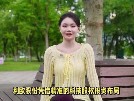 利欧股份科技股权投资成效显著 构建硬科技布局新生态