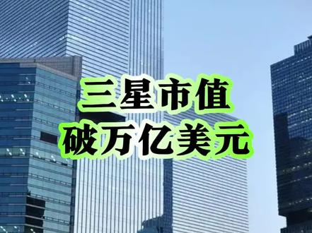 三星市值突破1万亿美元