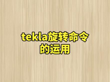 tekla旋转命令的运用#tekla培训 #钢结构 #cad画图 #钢结构拆图 @抖音小助手 @DOU+小助手